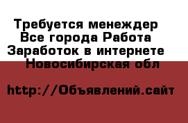 Требуется менеждер - Все города Работа » Заработок в интернете   . Новосибирская обл.